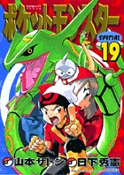【コミック】ポケットモンスター スペシャル 1～64巻 山本サトシ 日下秀憲 Amazon.co.jp: ポケットモンスタースペシャル（18） (てんとう