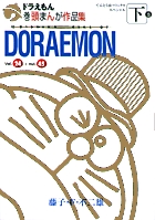 ドラえもん巻頭まんが作品集 2