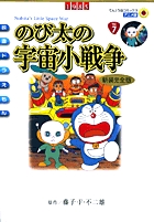 映画ドラえもん　のび太の宇宙小戦争　アニメ・新装完全版 