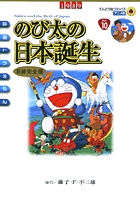 映画ドラえもん　のび太の日本誕生〔新装完全版〕 