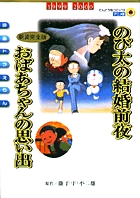 完全総集編 ドラえもん連載20周年記念 映画原作 ドラえもん