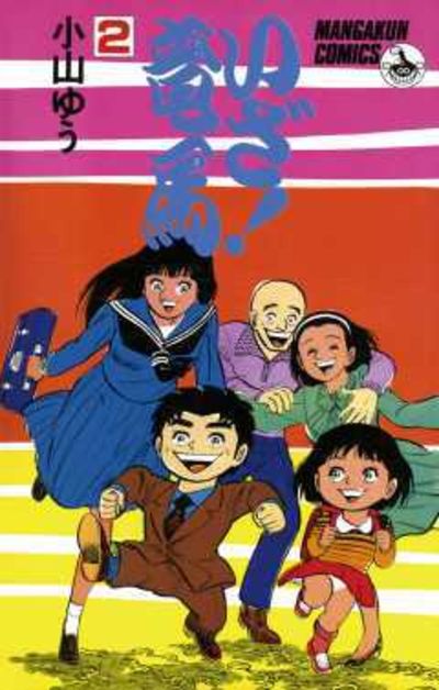 いざ！竜馬（たつま） ２