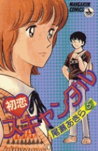 初恋スキャンダル 5