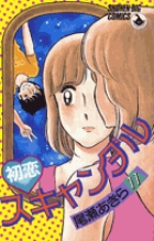 初恋スキャンダル 11