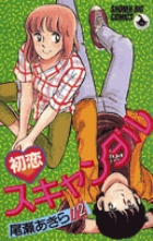 初恋スキャンダル 12