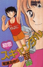 初恋スキャンダル 13