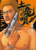 土竜(モグラ)の唄 2