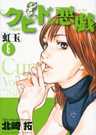 クピドの悪戯「虹玉」　6
