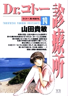 Dr.コトー診療所 19