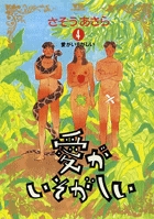 愛がいそがしい　4