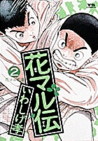 花マル伝 2