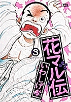 花マル伝 3