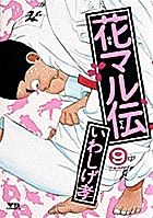 花マル伝 9