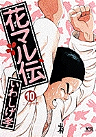 花マル伝 10
