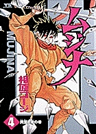 ムジナ 4 相原コージ 小学館コミック