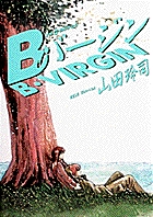 Bバージン（B・VIRGIN） 15 | 山田玲司 | 【試し読みあり】 – 小学館コミック