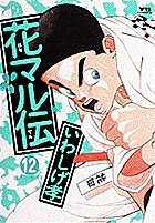 花マル伝 12