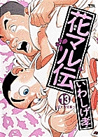 花マル伝 13