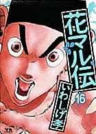 花マル伝 16