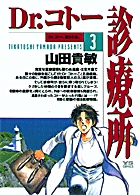 Dr.コトー診療所 3