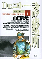 Dr コトー診療所 7 山田貴敏 試し読みあり 小学館コミック