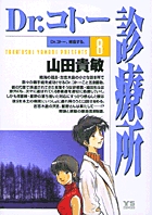 Dr.コトー診療所 8