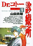 Dr.コトー診療所 9