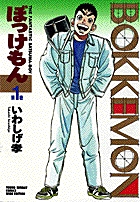 ぼっけもん 1