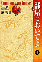 部屋においでよ 1