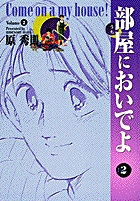 部屋においでよ 2