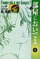 部屋においでよ 3
