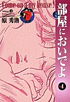 部屋においでよ 4