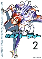 鉄腕バーディー　2