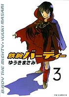 鉄腕バーディー　3