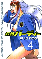 鉄腕バーディー　4