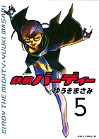 鉄腕バーディー　5