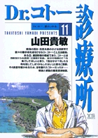 Dr.コトー診療所 11