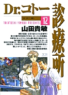 Dr.コトー診療所 12