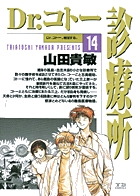 Dr.コトー診療所 14