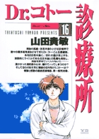 Dr.コトー診療所 16