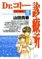 Dr.コトー診療所 17