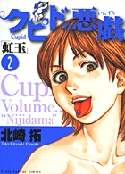 クピドの悪戯「虹玉」　2