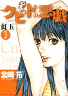 クピドの悪戯「虹玉」　3