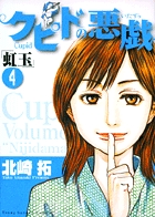 クピドの悪戯「虹玉」　4