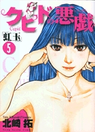 クピドの悪戯「虹玉」　5
