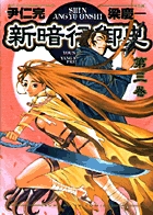 新暗行御史　3