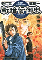 新暗行御史　4