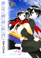 貧乏姉妹物語　2