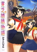 貧乏姉妹物語　3