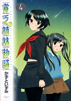 貧乏姉妹物語　4